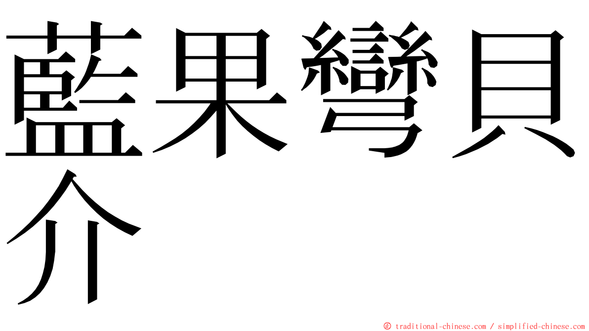 藍果彎貝介 ming font