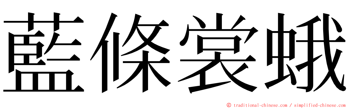 藍條裳蛾 ming font