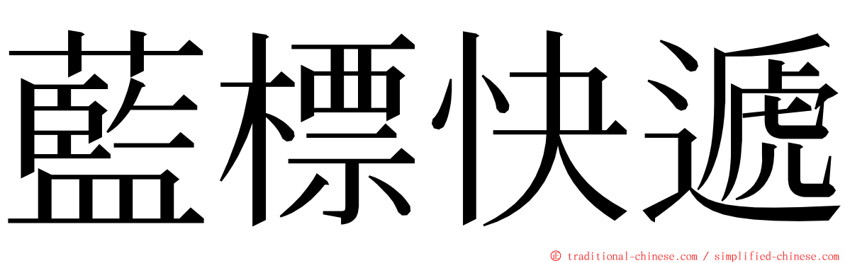 藍標快遞 ming font