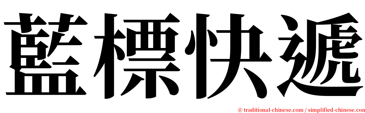 藍標快遞 serif font