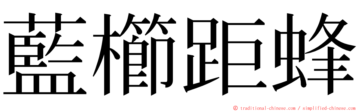 藍櫛距蜂 ming font