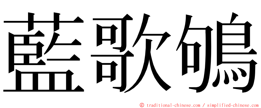 藍歌鴝 ming font