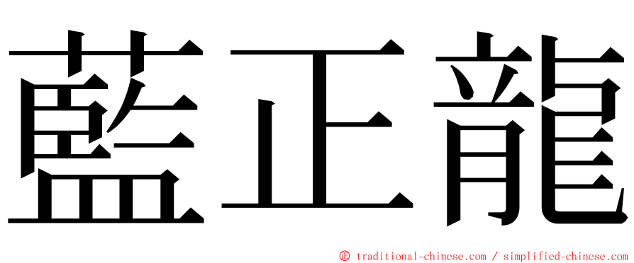 藍正龍 ming font