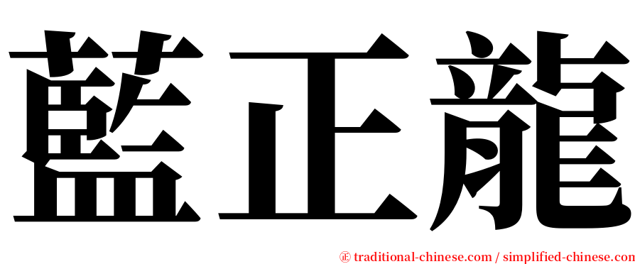 藍正龍 serif font