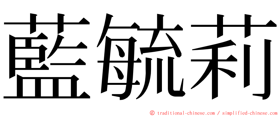 藍毓莉 ming font