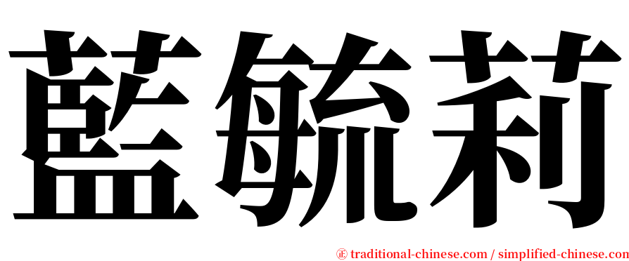 藍毓莉 serif font