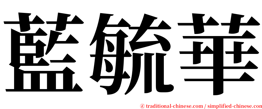 藍毓華 serif font
