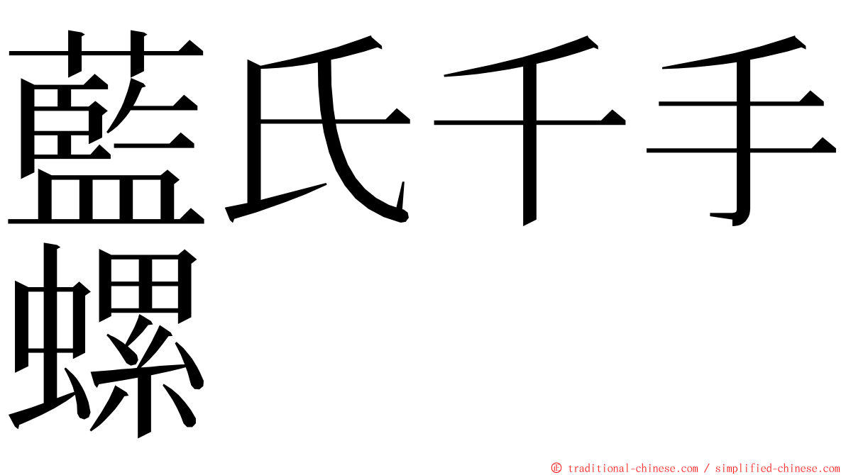 藍氏千手螺 ming font