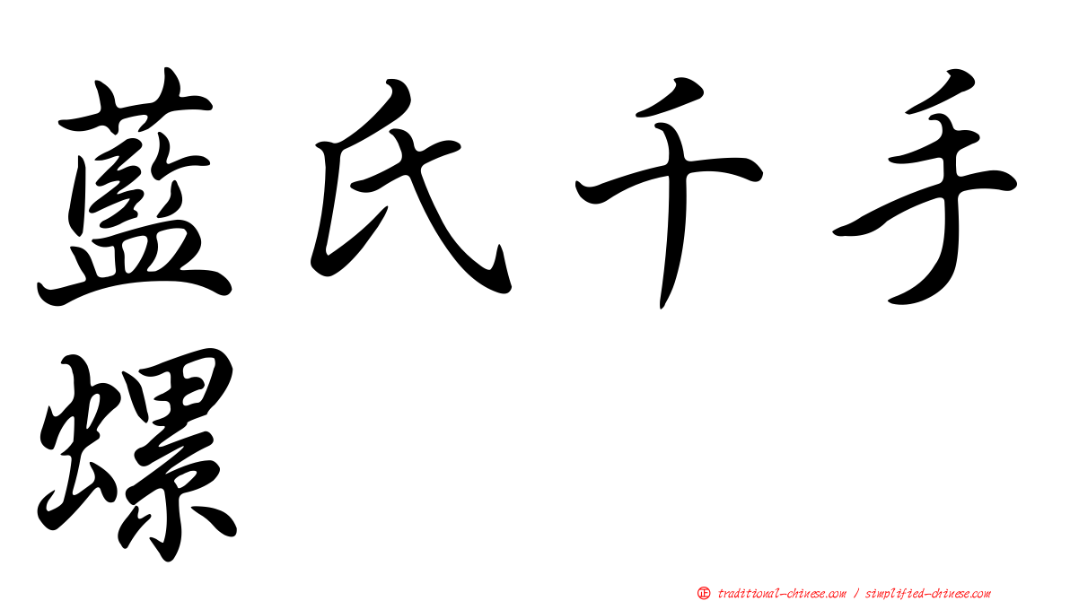 藍氏千手螺