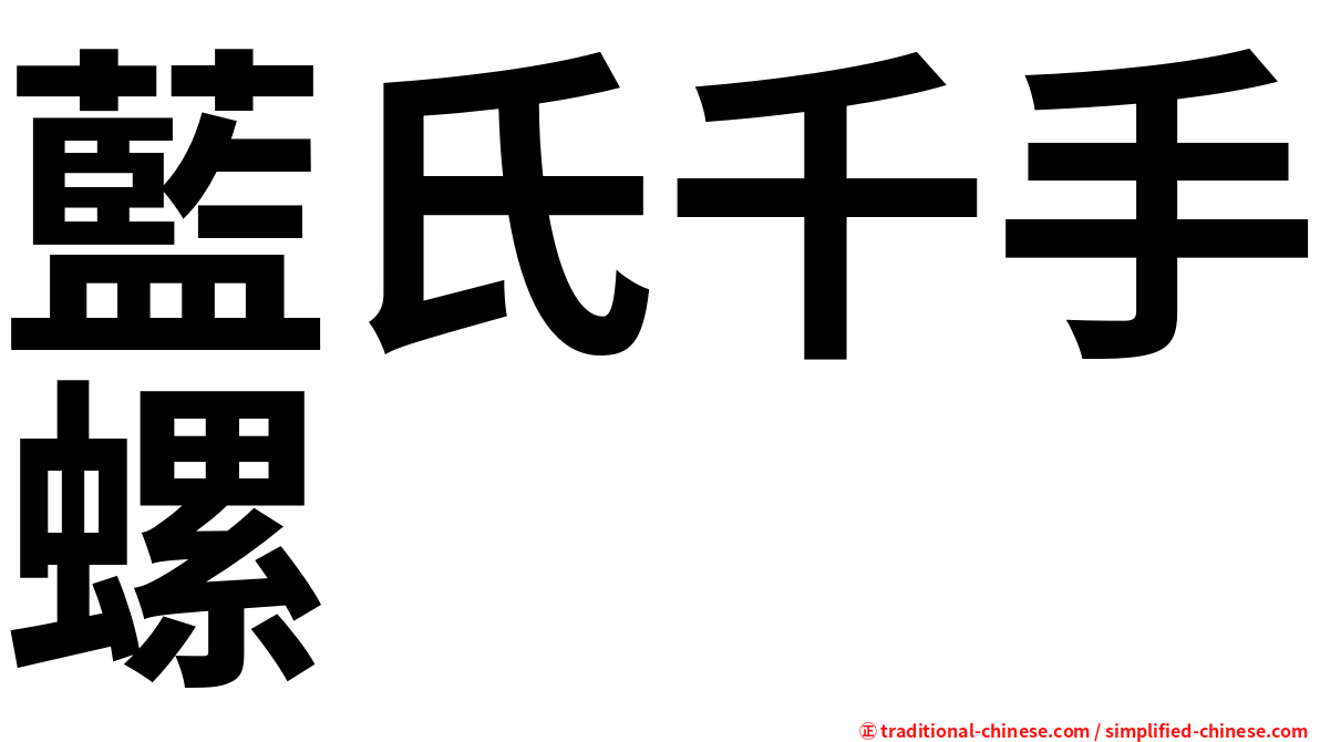 藍氏千手螺