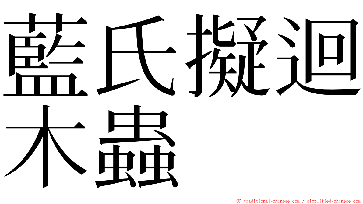 藍氏擬迴木蟲 ming font