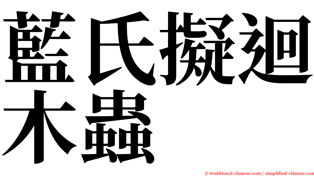 藍氏擬迴木蟲 serif font