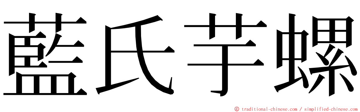 藍氏芋螺 ming font