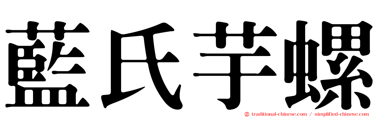 藍氏芋螺