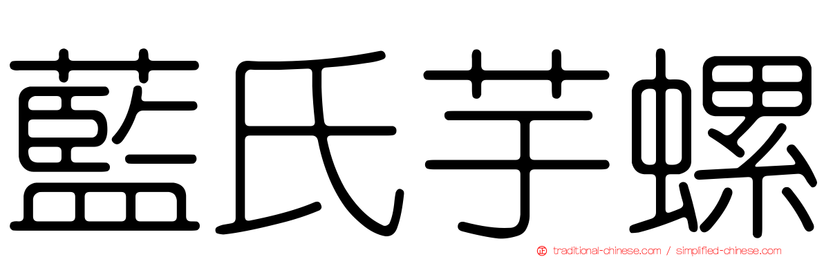 藍氏芋螺