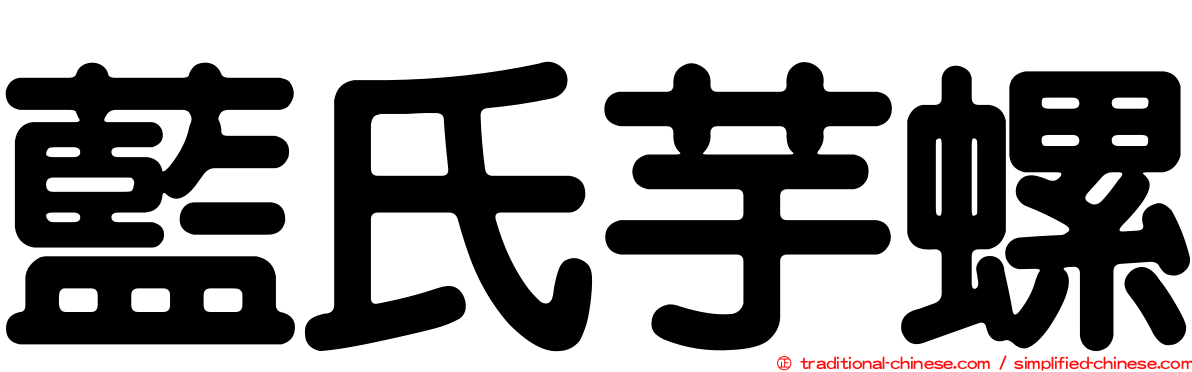 藍氏芋螺