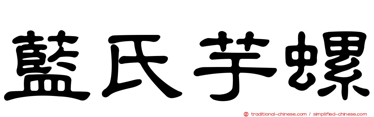 藍氏芋螺