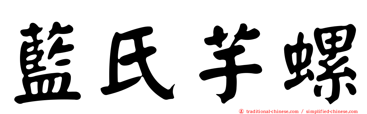 藍氏芋螺