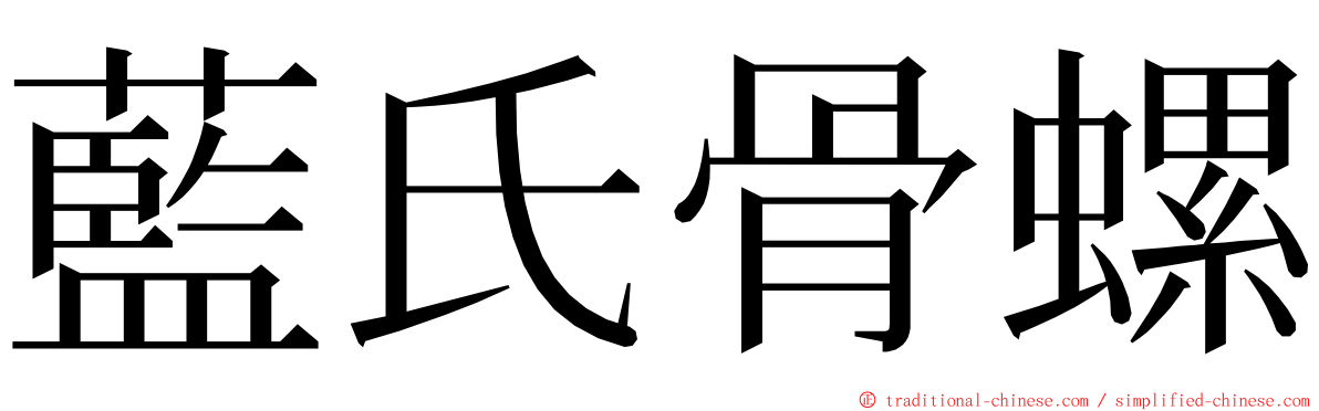 藍氏骨螺 ming font