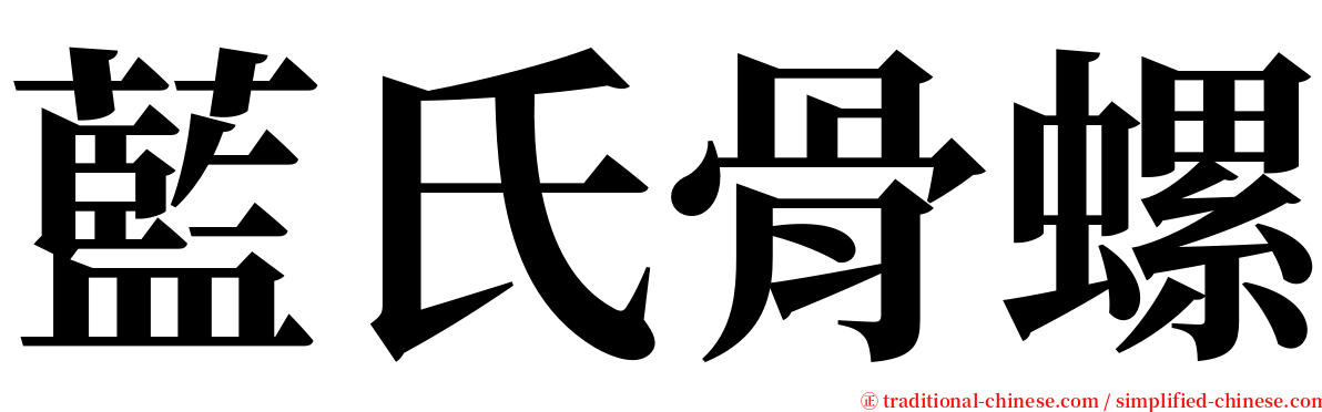 藍氏骨螺 serif font