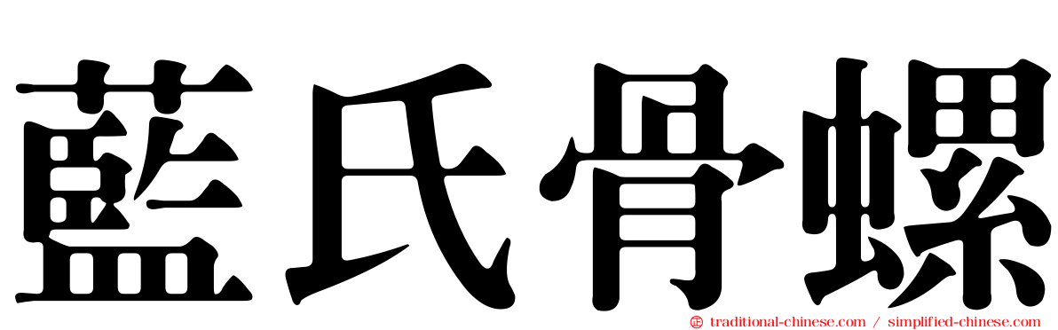 藍氏骨螺