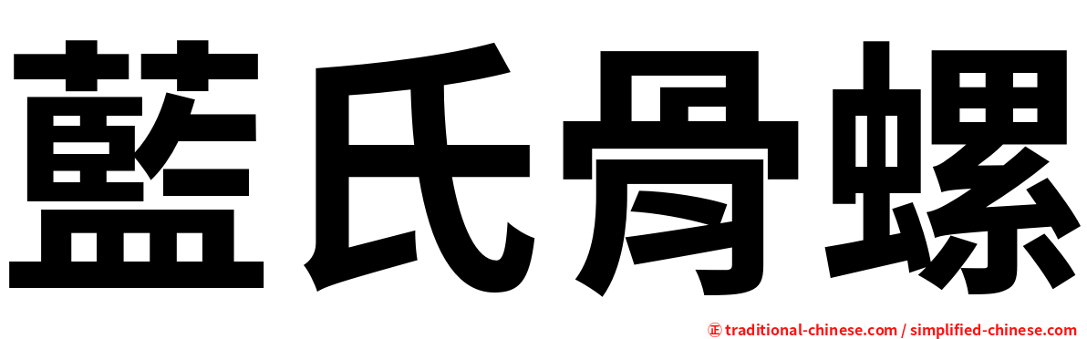 藍氏骨螺