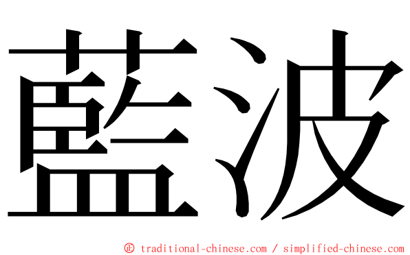 藍波 ming font