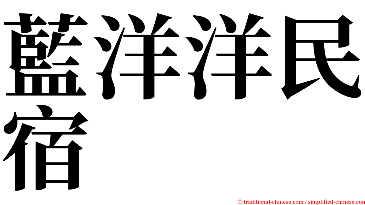 藍洋洋民宿 serif font