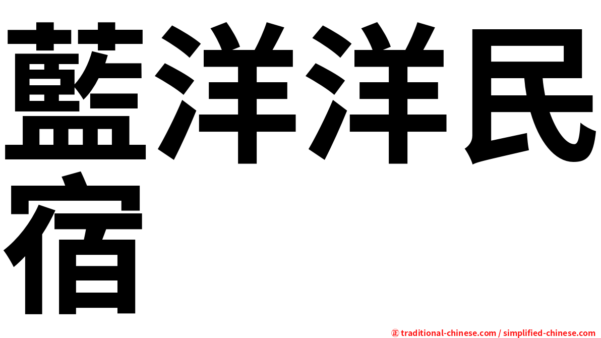 藍洋洋民宿