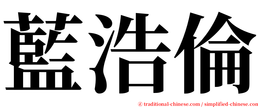 藍浩倫 serif font