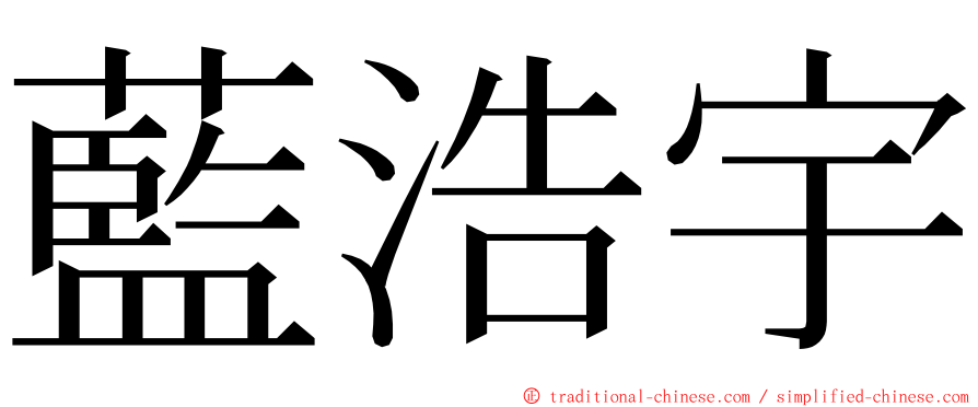 藍浩宇 ming font