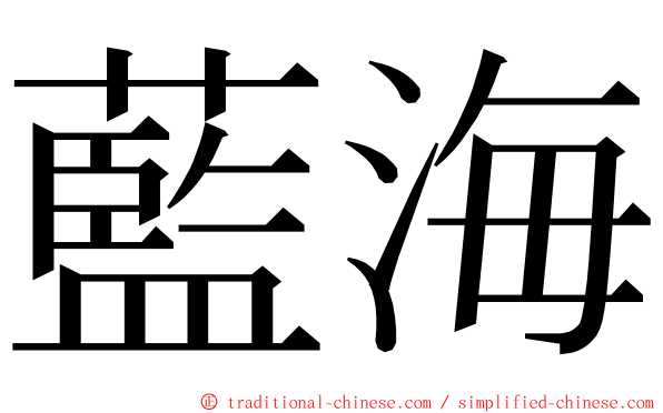 藍海 ming font