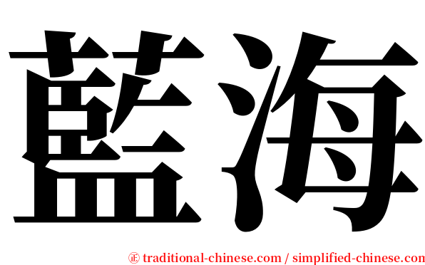 藍海 serif font