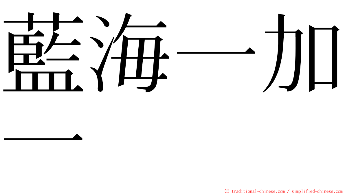 藍海一加一 ming font