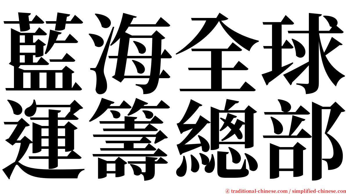 藍海全球運籌總部 serif font