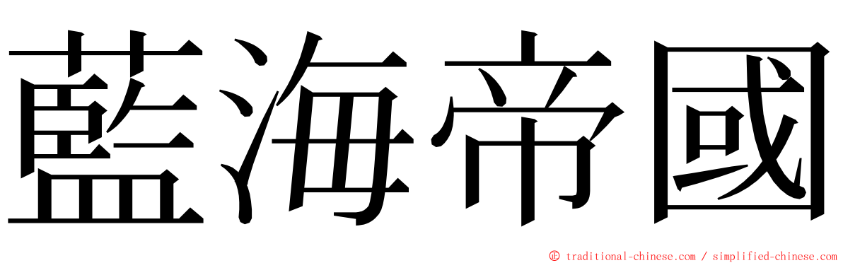 藍海帝國 ming font