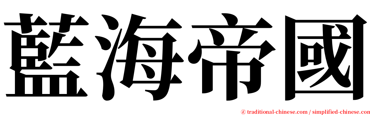 藍海帝國 serif font