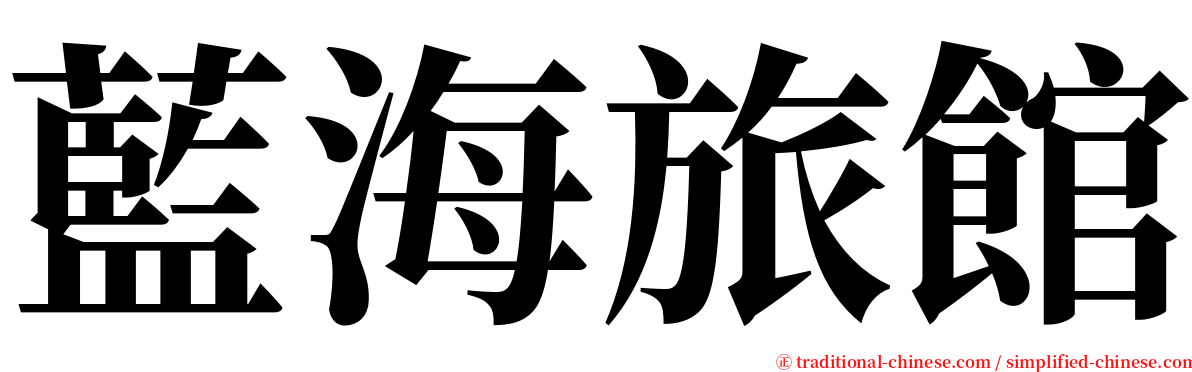 藍海旅館 serif font