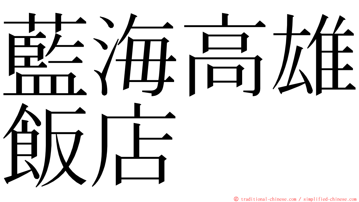 藍海高雄飯店 ming font