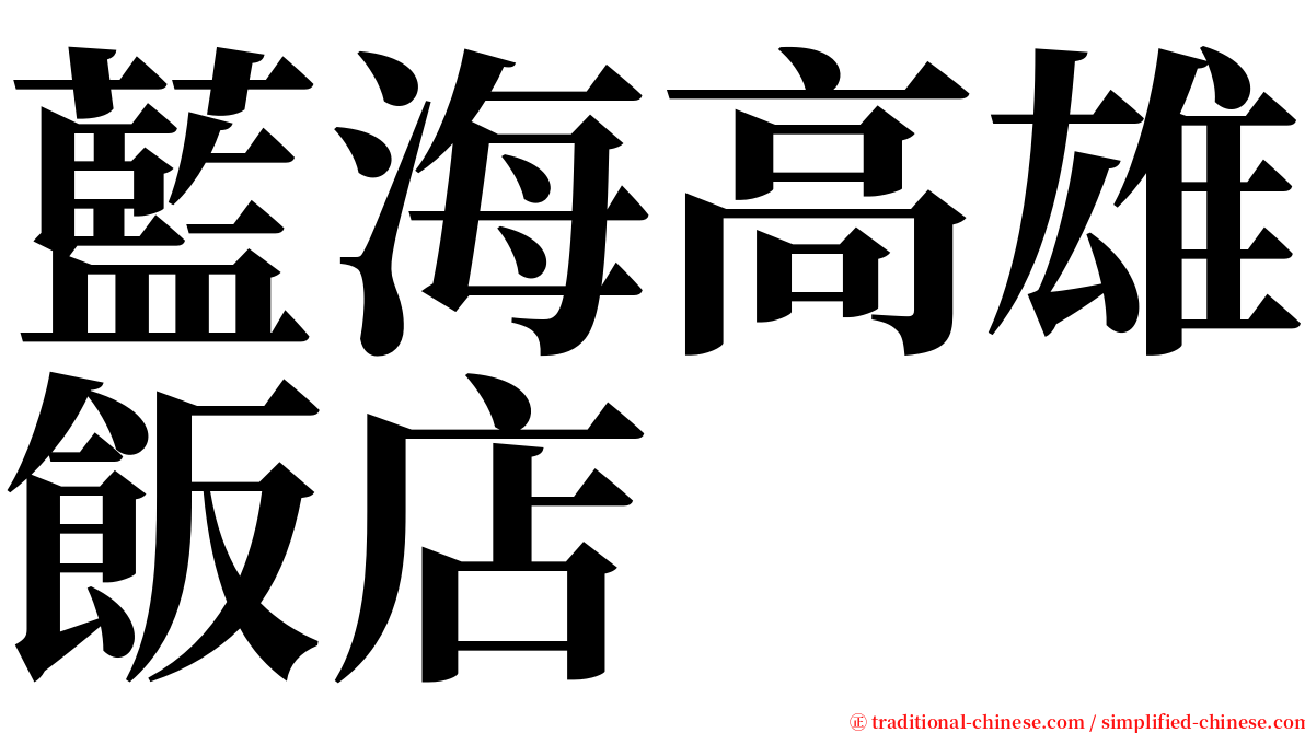 藍海高雄飯店 serif font