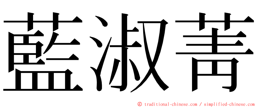 藍淑菁 ming font