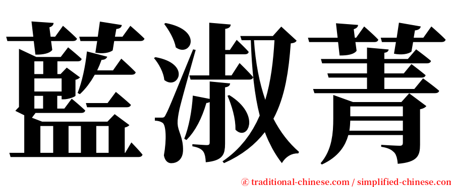 藍淑菁 serif font