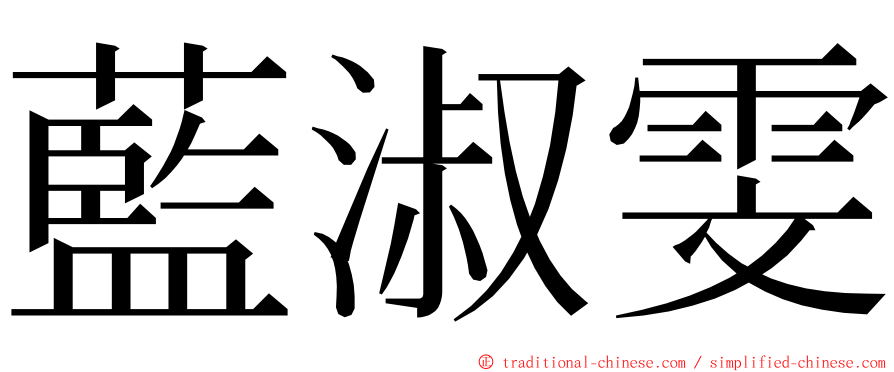 藍淑雯 ming font