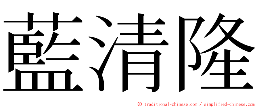 藍清隆 ming font