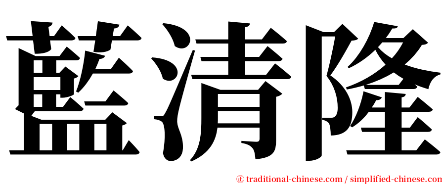 藍清隆 serif font