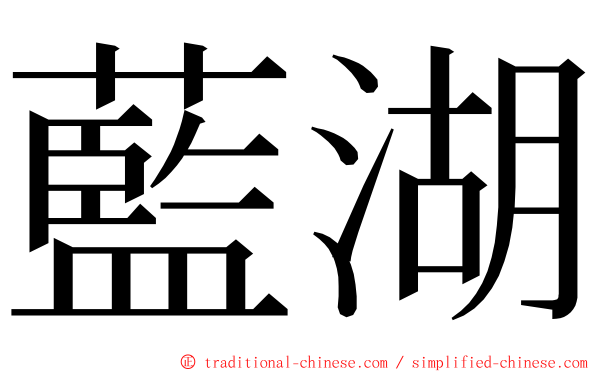 藍湖 ming font