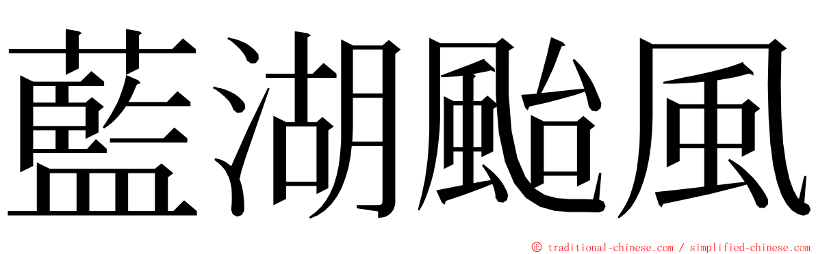 藍湖颱風 ming font