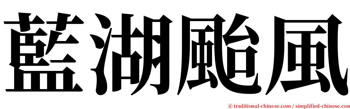 藍湖颱風 serif font