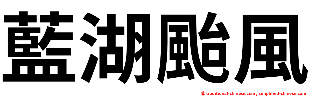 藍湖颱風