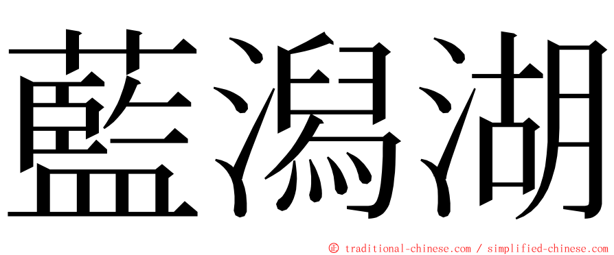 藍潟湖 ming font